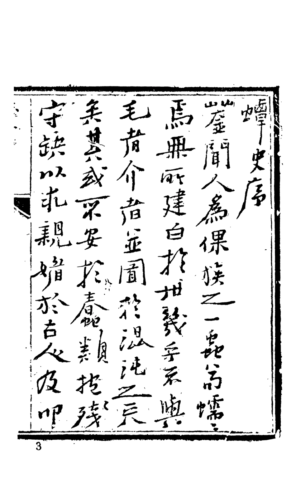 108126-蟫史1_磊砢山房原本天一出版社 .pdf_第3页