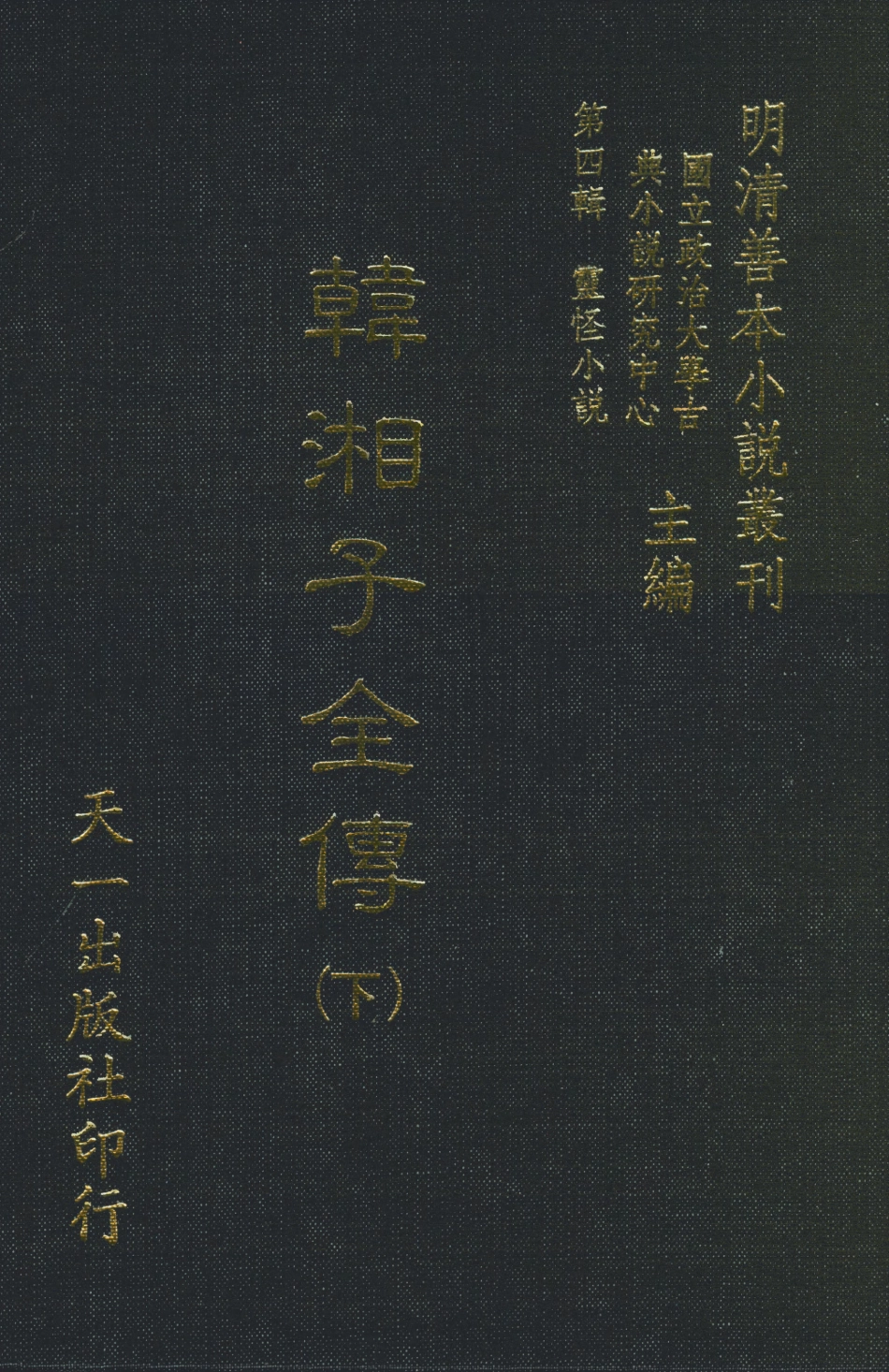 108125-韓湘子全傳下_雉衡山人天一出版社 .pdf_第1页