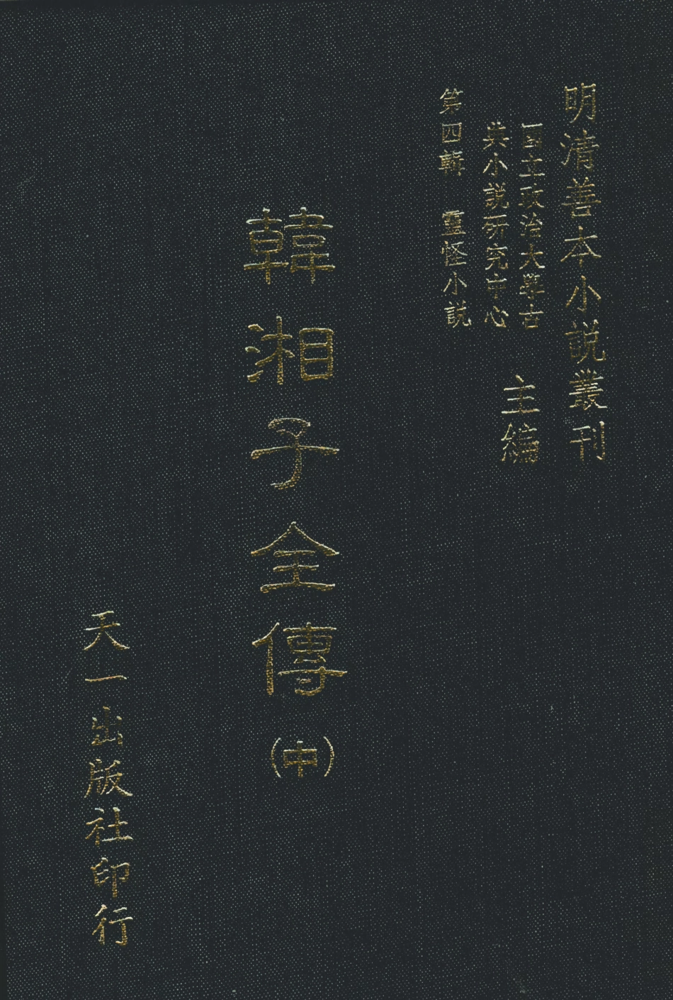 108124-韓湘子全傳中_雉衡山人天一出版社 .pdf_第1页