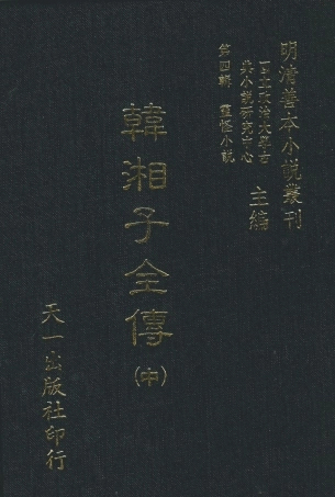 108124-韓湘子全傳中_雉衡山人天一出版社 .pdf