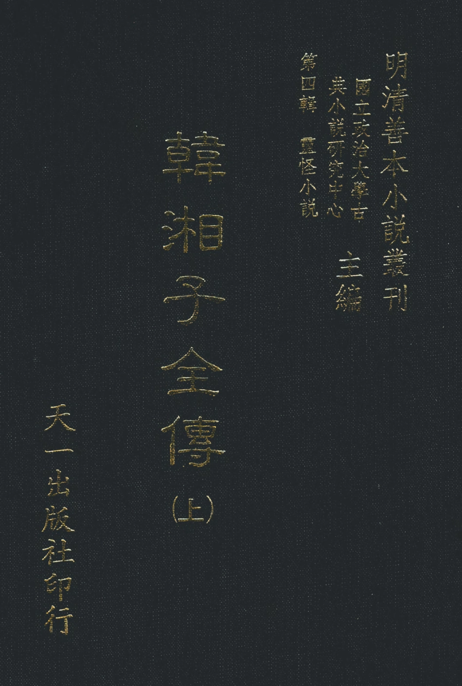 108123-韓湘子全傳上_雉衡山人天一出版社 .pdf_第1页