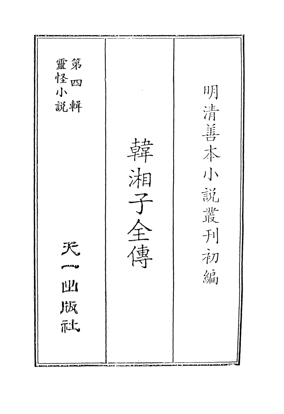 108123-韓湘子全傳上_雉衡山人天一出版社 .pdf_第2页