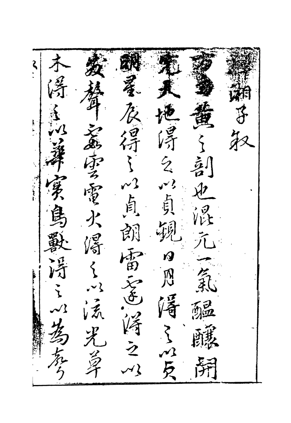 108123-韓湘子全傳上_雉衡山人天一出版社 .pdf_第3页