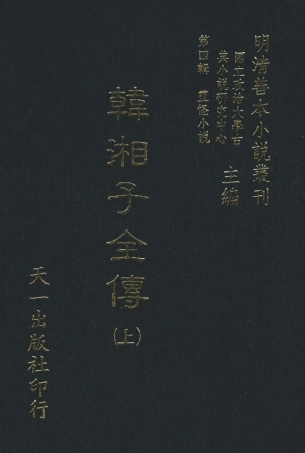 108123-韓湘子全傳上_雉衡山人天一出版社 .pdf