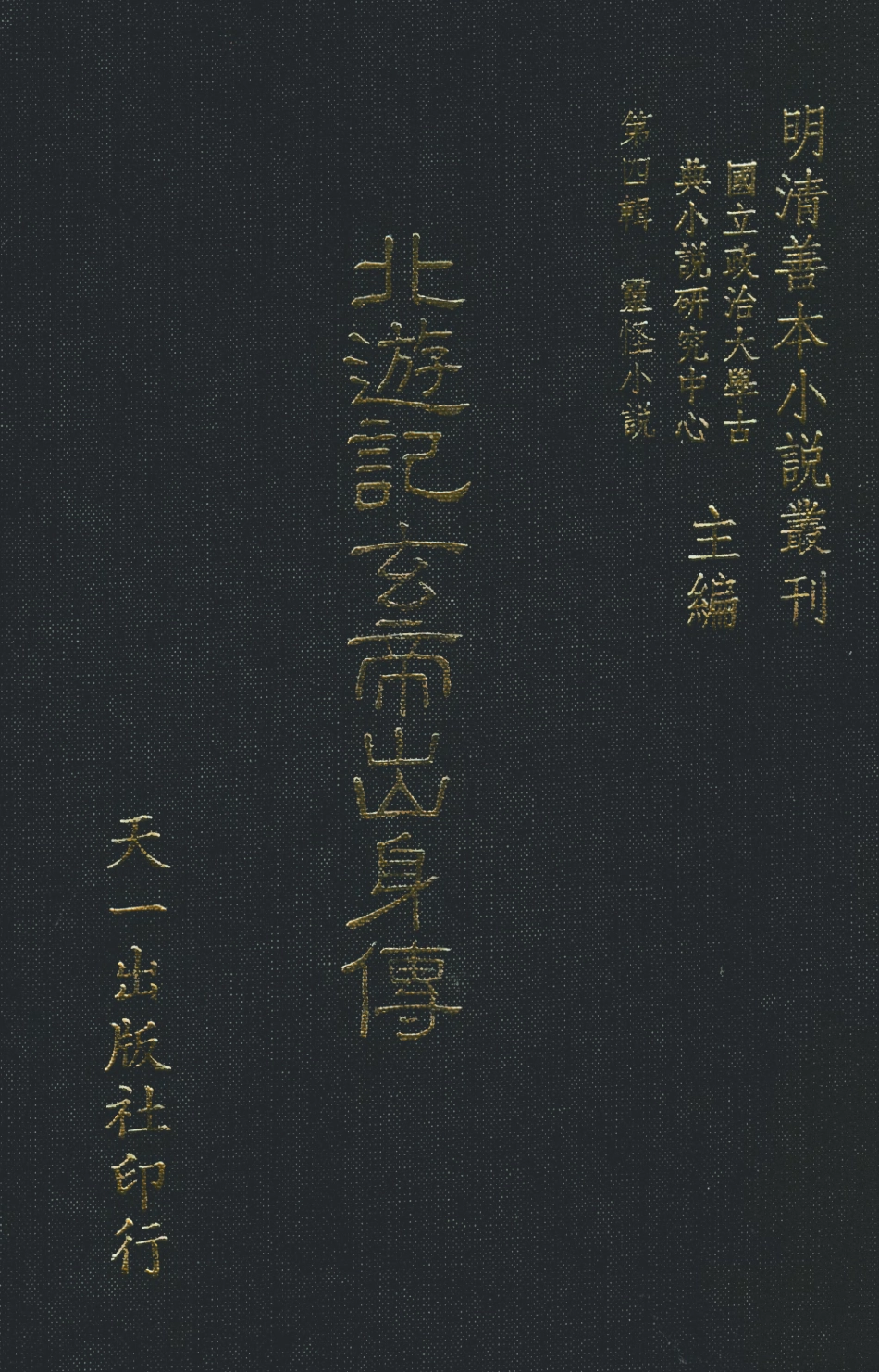 108122-北遊記玄帝出身傳_余象斗天一出版社 .pdf_第1页