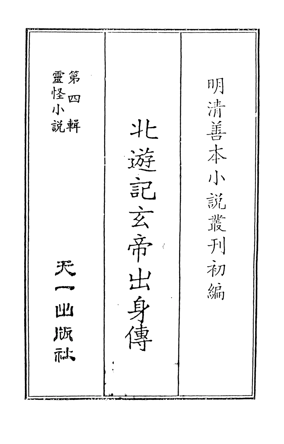 108122-北遊記玄帝出身傳_余象斗天一出版社 .pdf_第2页
