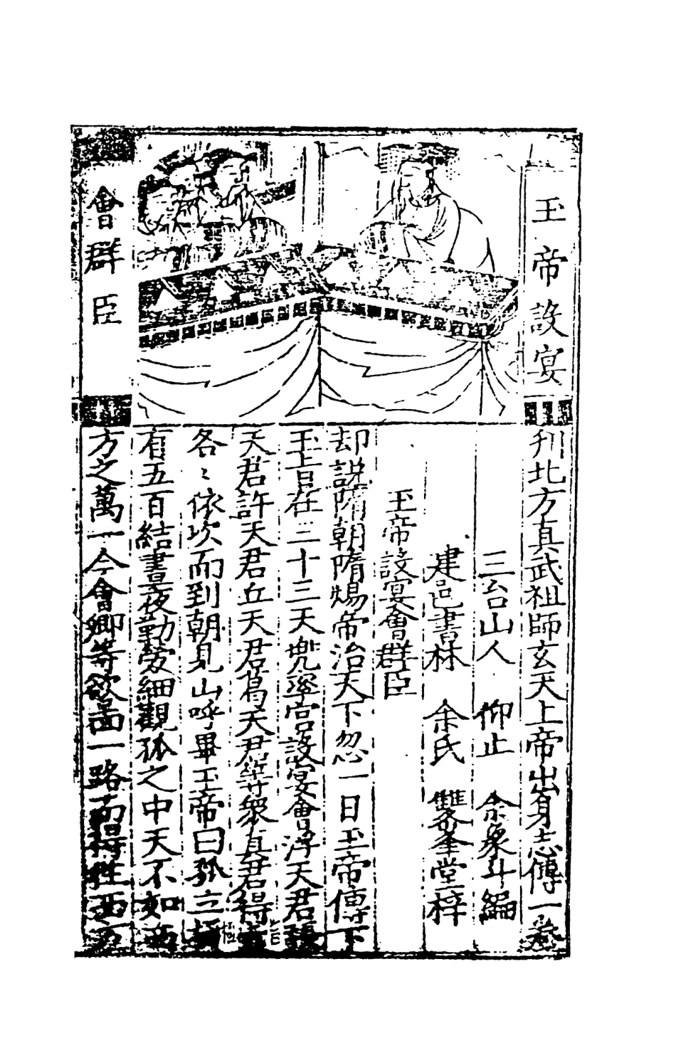 108122-北遊記玄帝出身傳_余象斗天一出版社 .pdf_第3页