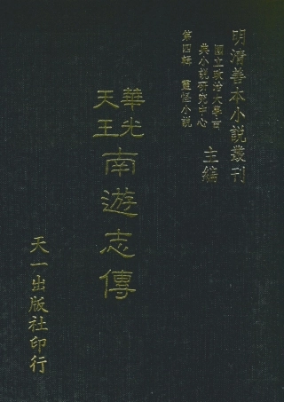 108121-華光天王南遊_余象斗天一出版社 .pdf