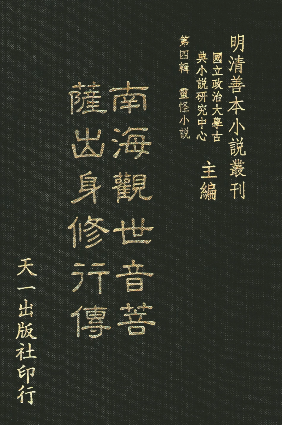 108120-南海觀世音菩薩出身修行傳_西大午辰走人天一出版社 .pdf_第1页