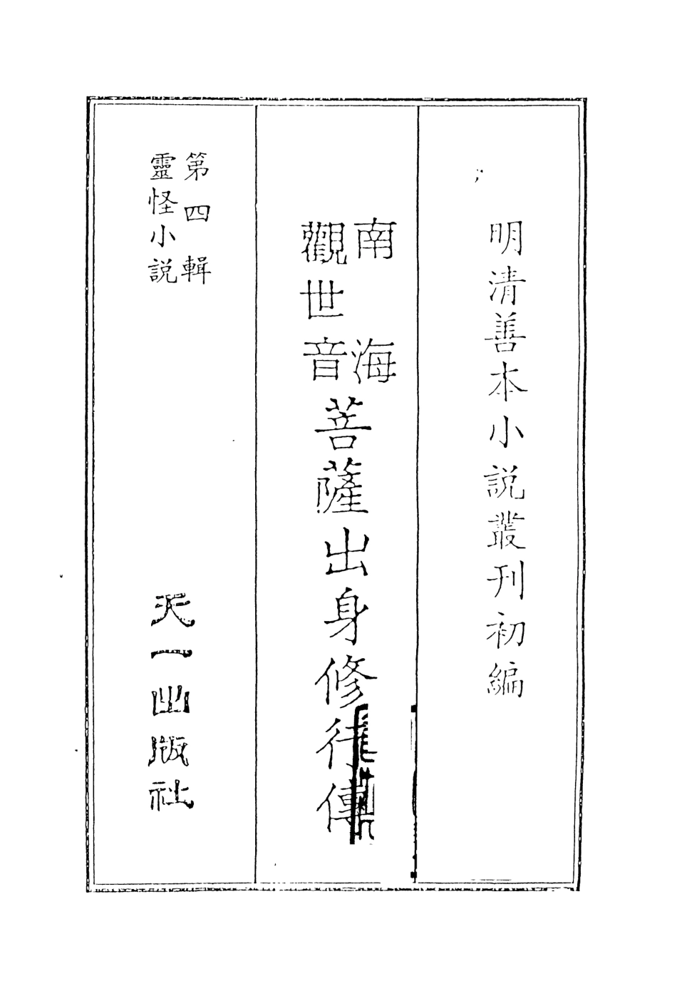108120-南海觀世音菩薩出身修行傳_西大午辰走人天一出版社 .pdf_第2页