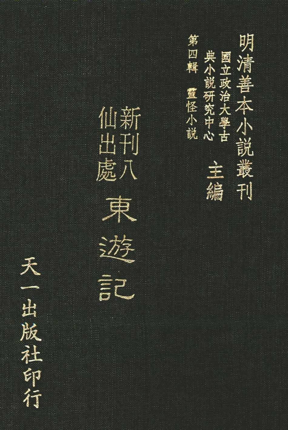 108119-新刊八仙出處東遊記_吳元泰天一出版社 .pdf_第1页