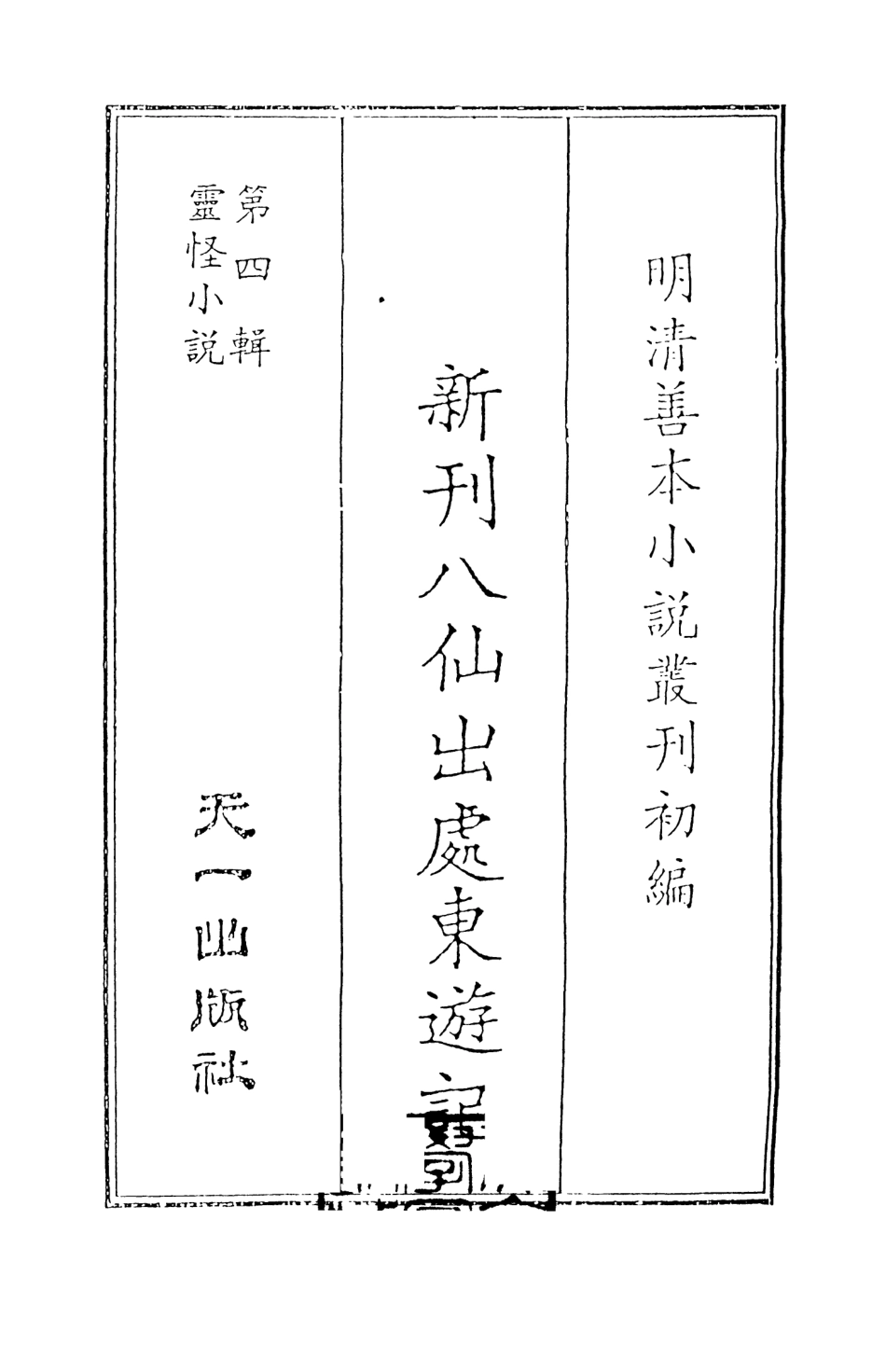 108119-新刊八仙出處東遊記_吳元泰天一出版社 .pdf_第2页
