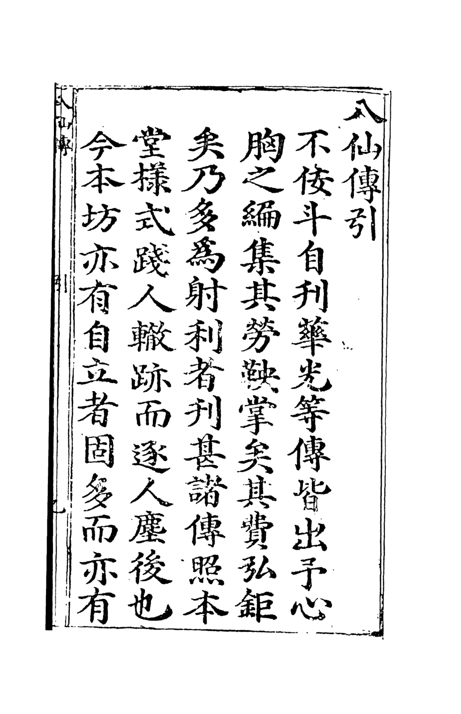 108119-新刊八仙出處東遊記_吳元泰天一出版社 .pdf_第3页