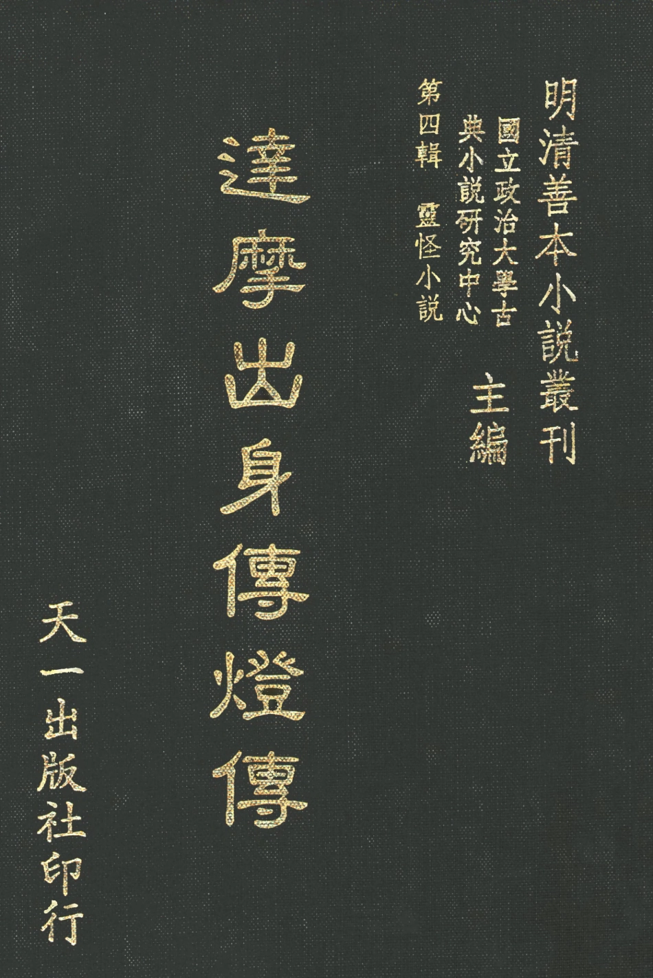 108118-達摩出身傳燈傳_天一出版社 .pdf_第1页