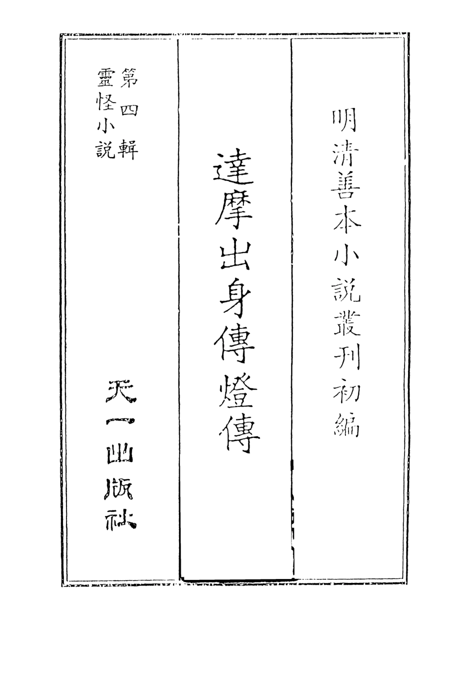 108118-達摩出身傳燈傳_天一出版社 .pdf_第2页