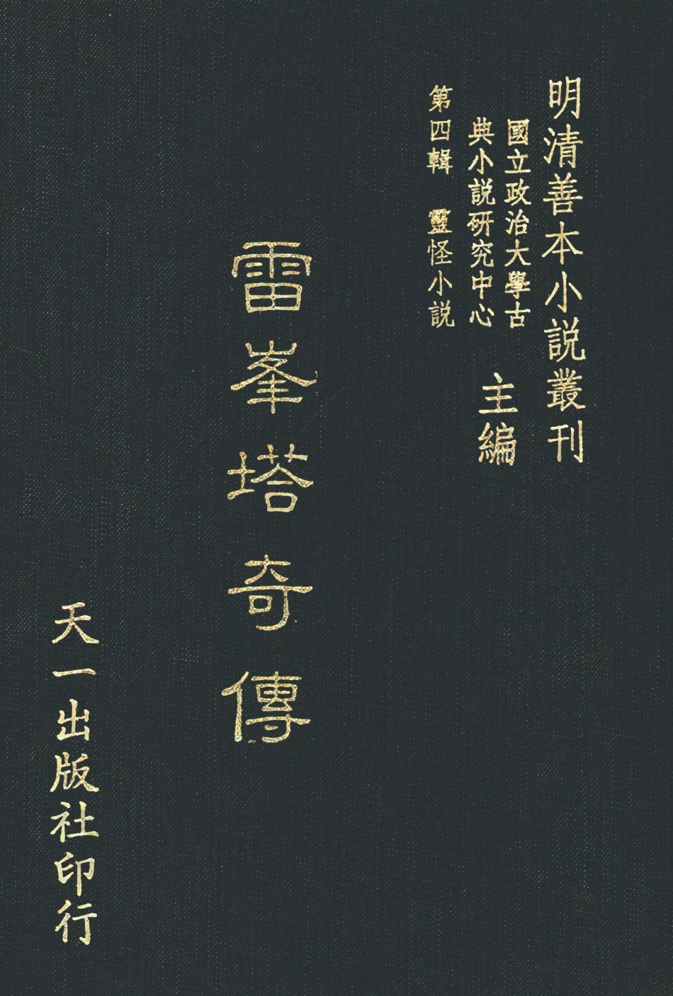 108117-雷峰塔奇傳_玉花堂主人天一出版社 .pdf_第1页