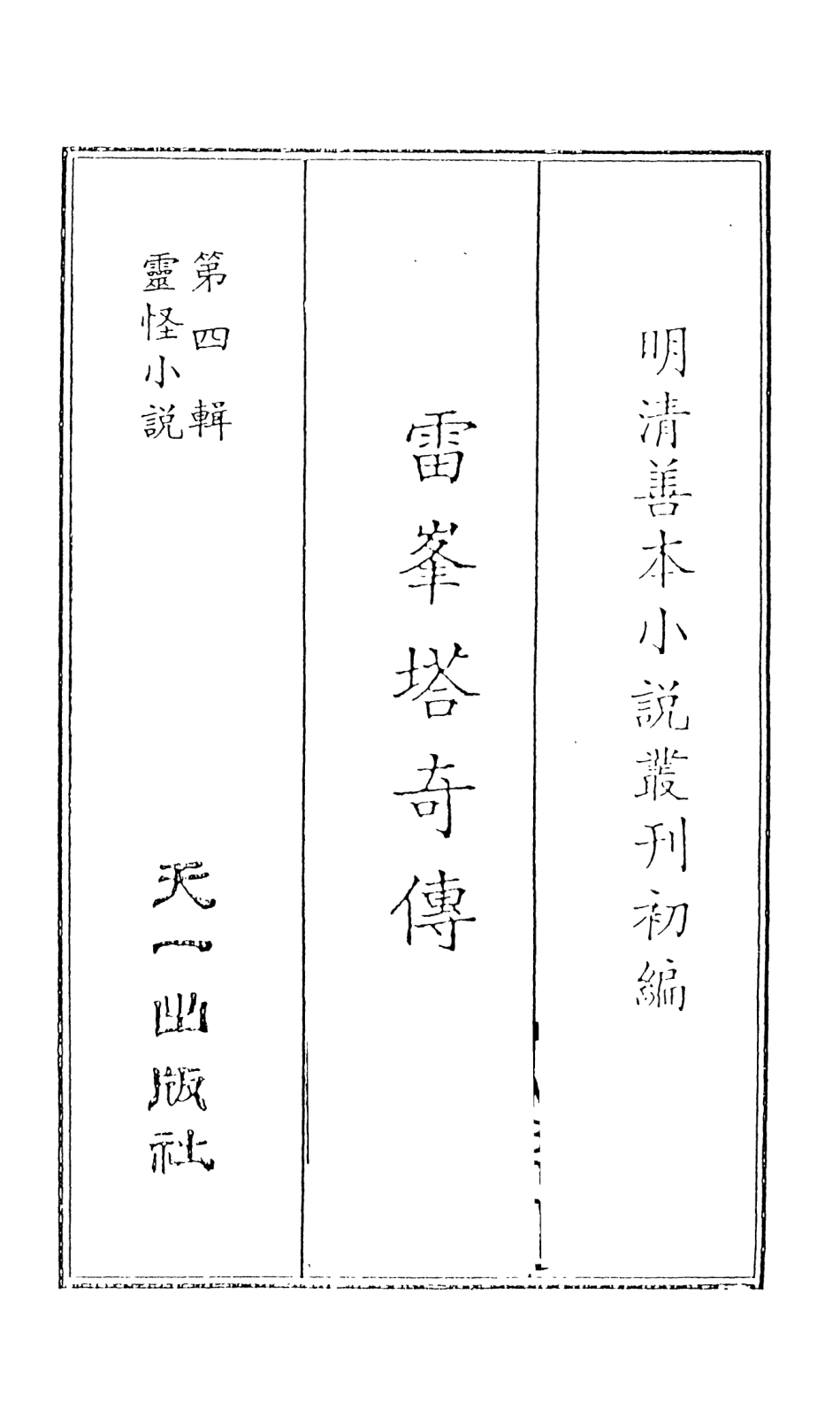 108117-雷峰塔奇傳_玉花堂主人天一出版社 .pdf_第2页