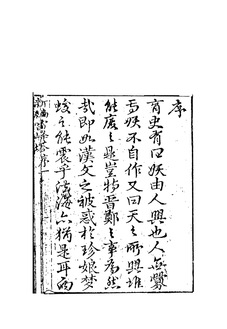 108117-雷峰塔奇傳_玉花堂主人天一出版社 .pdf_第3页