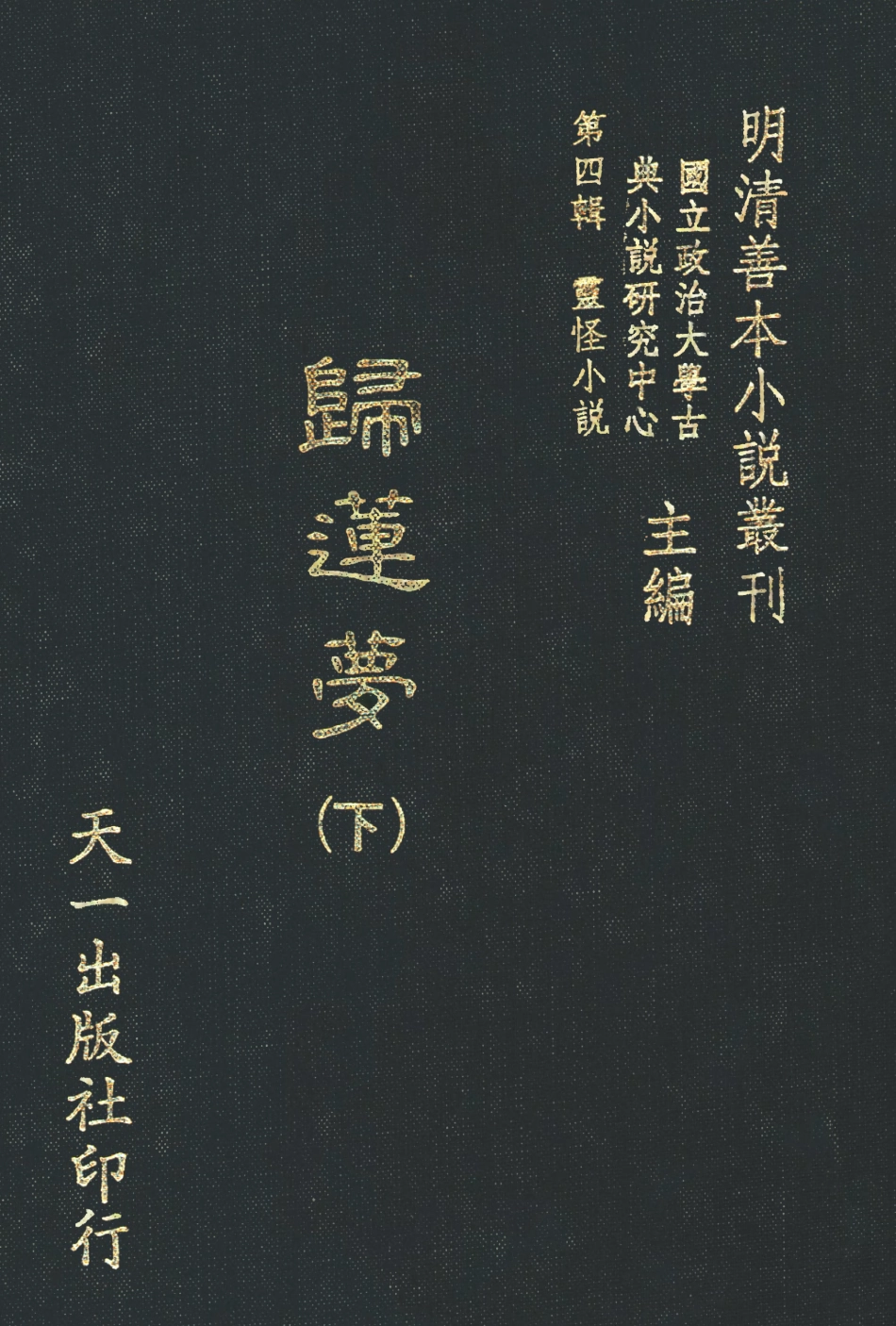 108116-歸蓮夢下_天一出版社 .pdf_第1页