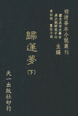 108116-歸蓮夢下_天一出版社 .pdf