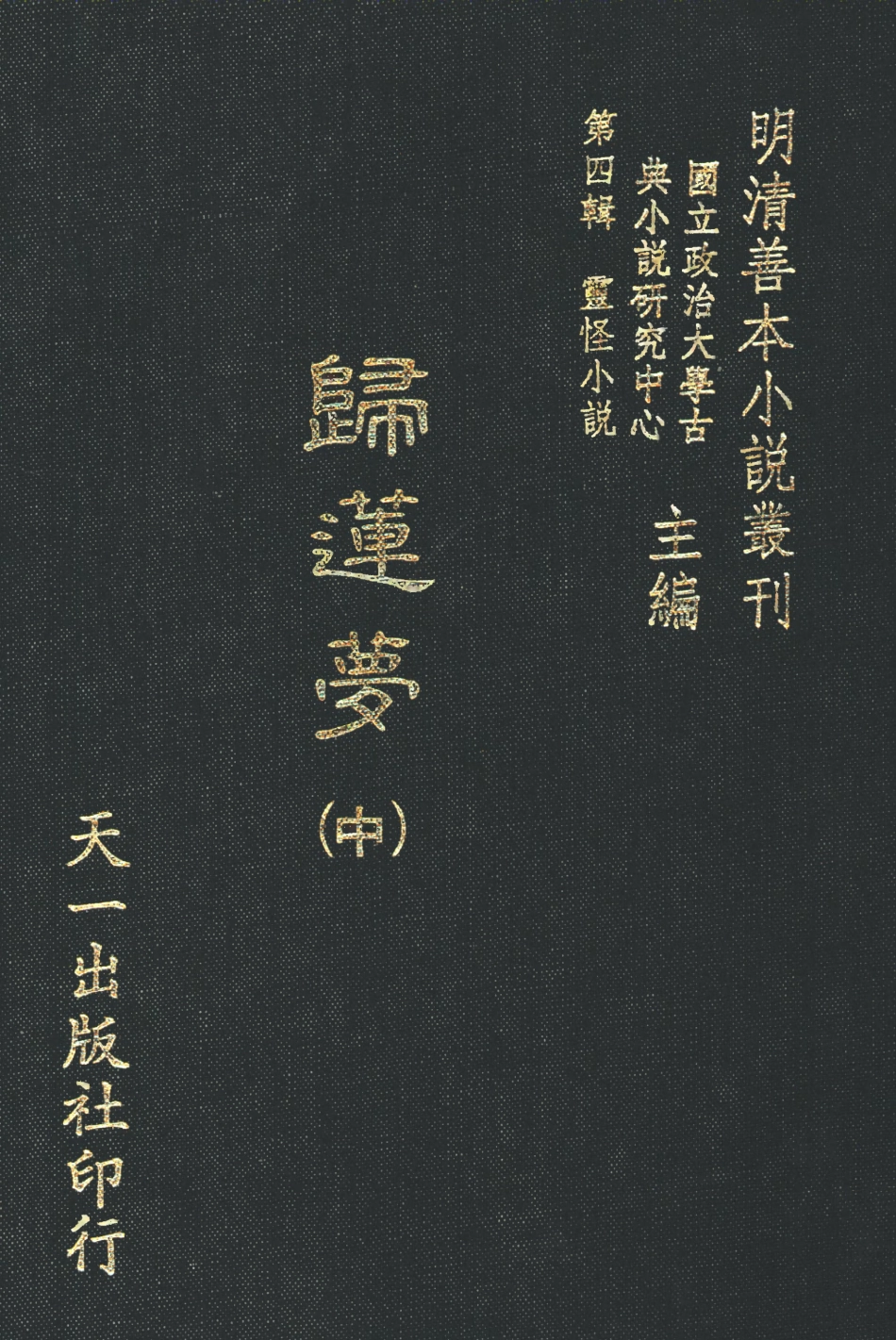 108115-歸蓮夢中_天一出版社 .pdf_第1页