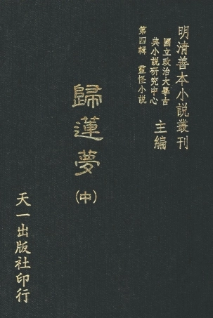 108115-歸蓮夢中_天一出版社 .pdf