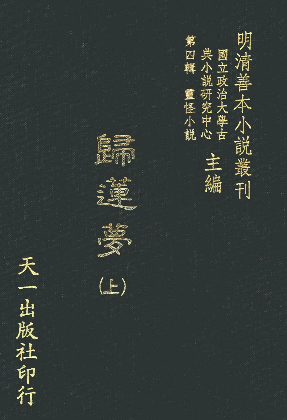 108114-歸蓮夢上_天一出版社 .pdf_第1页