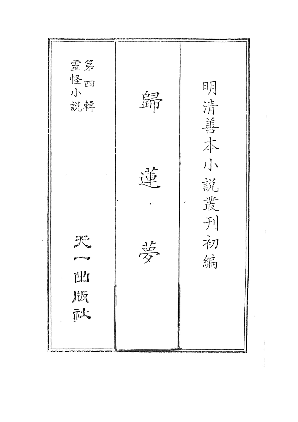 108114-歸蓮夢上_天一出版社 .pdf_第2页