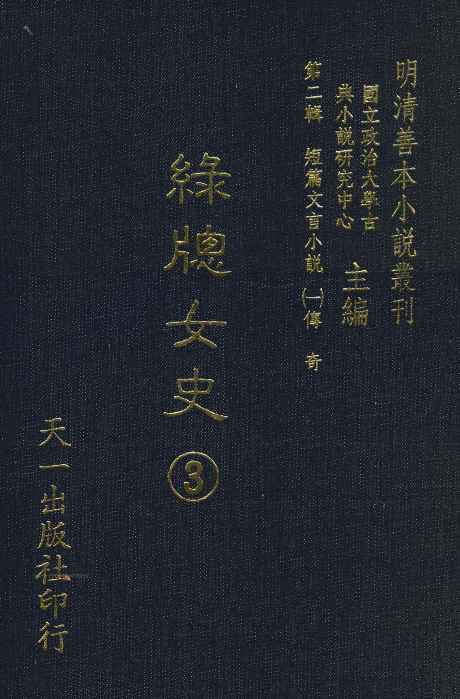 108001-綠窗女史3_唐鄭氏 .pdf_第1页