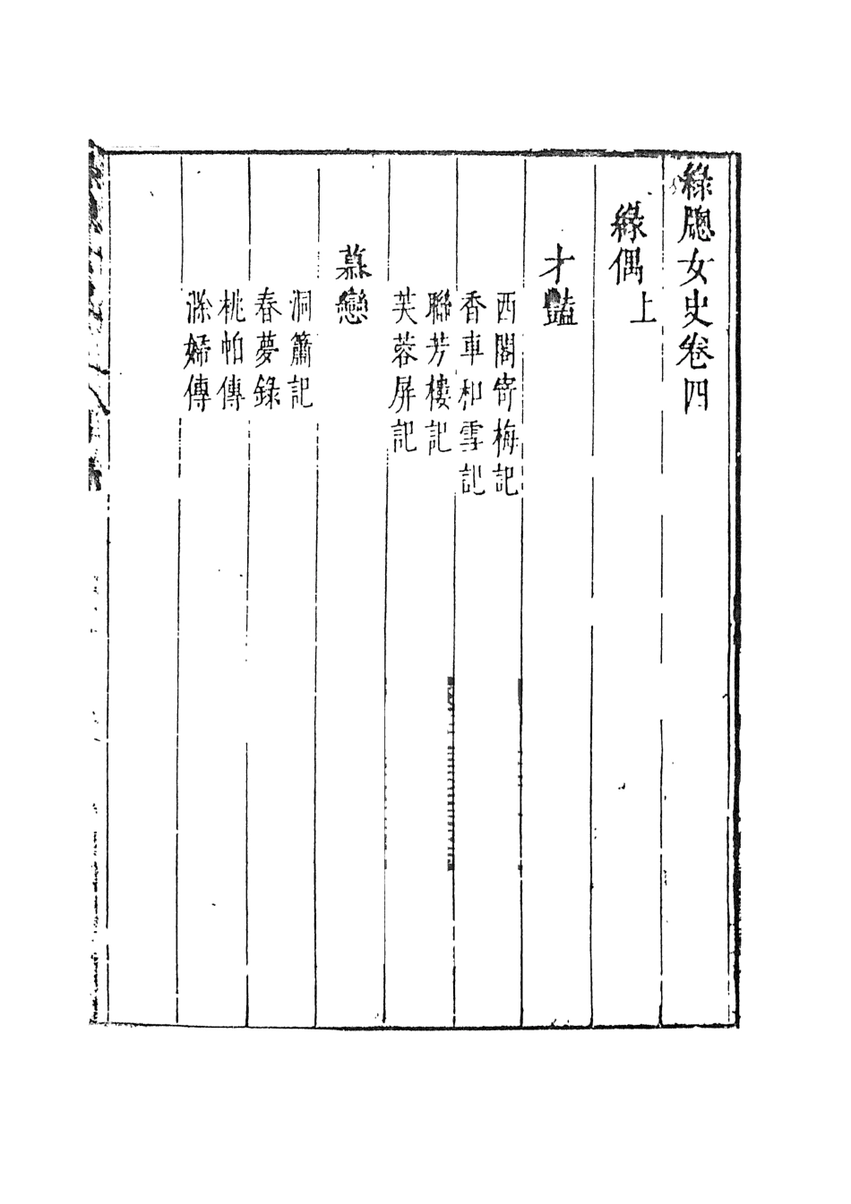 108001-綠窗女史3_唐鄭氏 .pdf_第2页