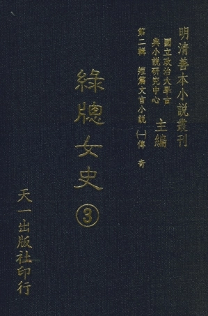 108001-綠窗女史3_唐鄭氏 .pdf