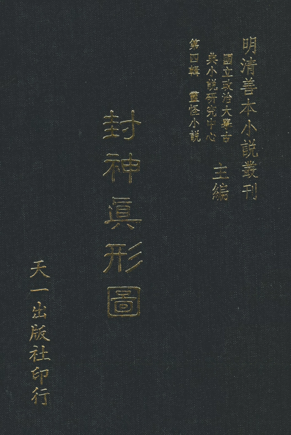 108113-封神真形圖_天一出版社 .pdf_第1页