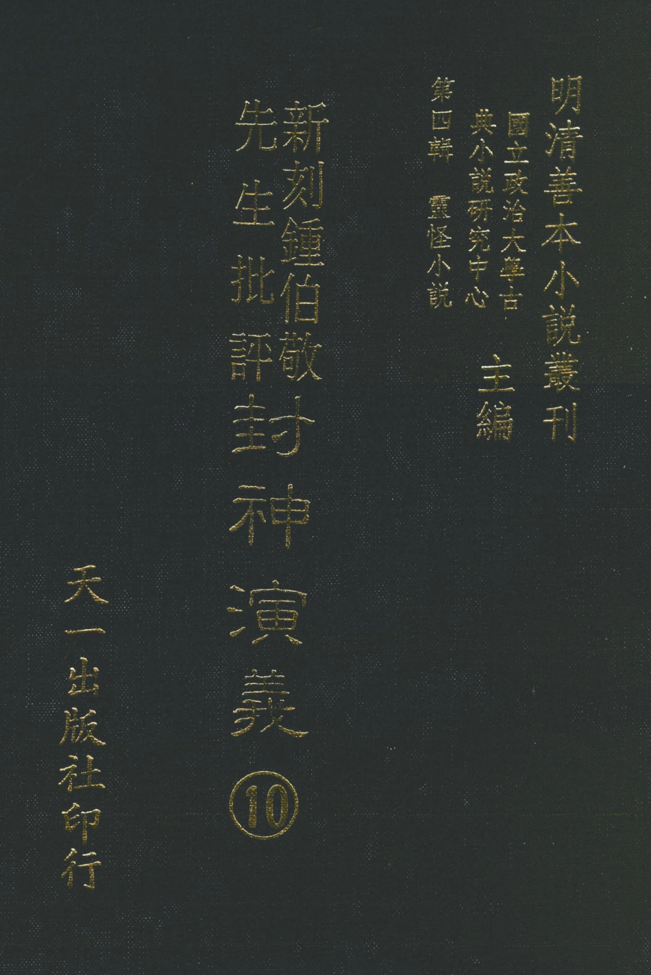 108112-新刻鐘伯敬先生批評封神演義十_鍾伯敬天一出版社 .pdf_第1页