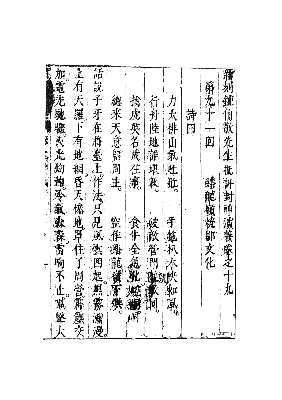 108112-新刻鐘伯敬先生批評封神演義十_鍾伯敬天一出版社 .pdf_第2页