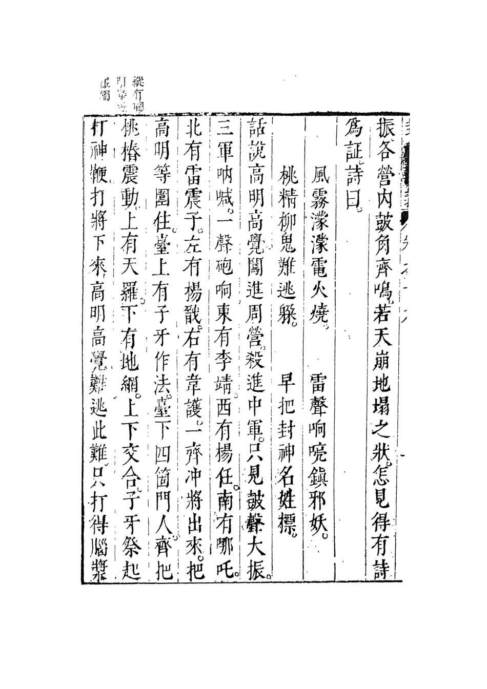 108112-新刻鐘伯敬先生批評封神演義十_鍾伯敬天一出版社 .pdf_第3页