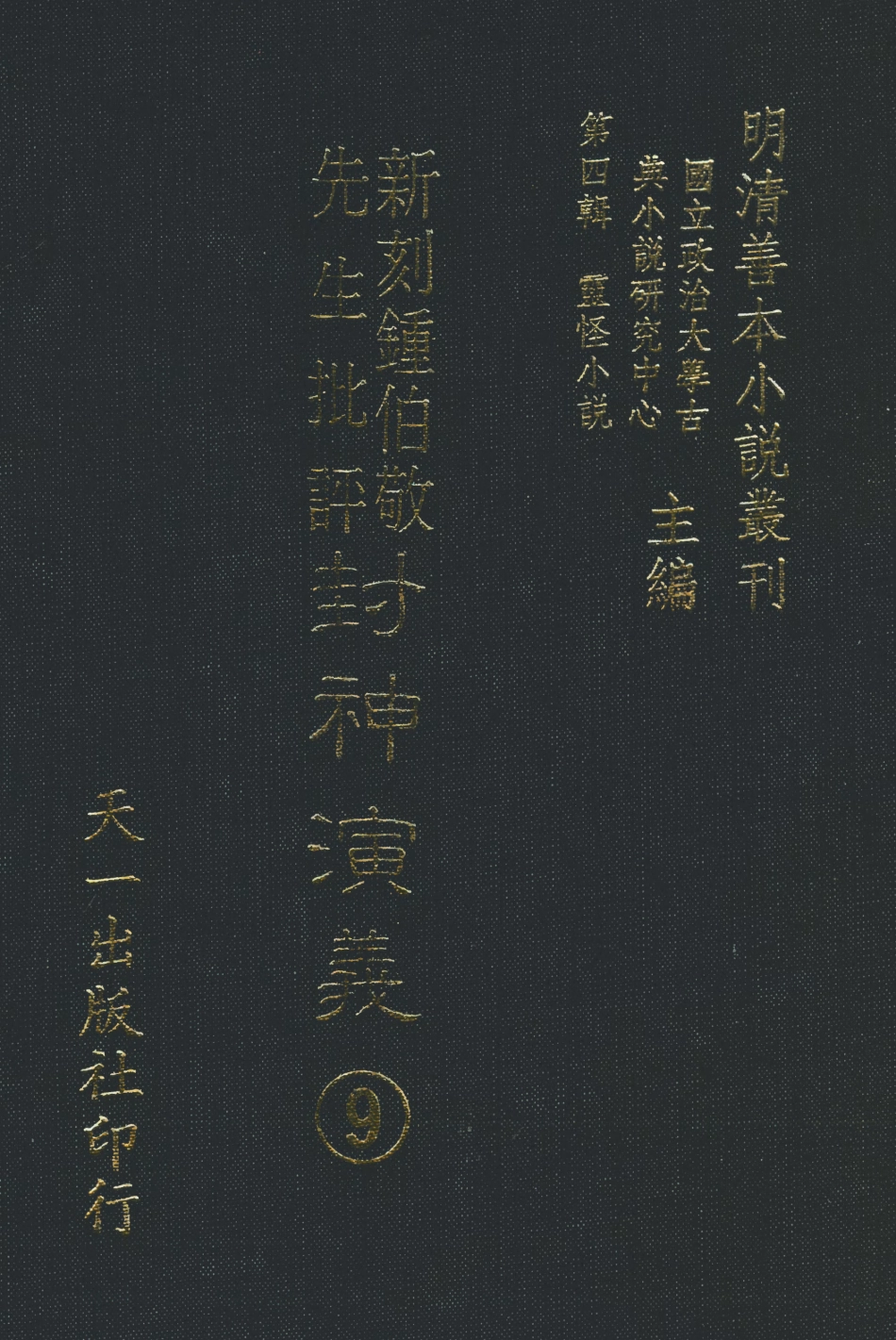 108111-新刻鐘伯敬先生批評封神演義9_鍾伯敬天一出版社 .pdf_第1页