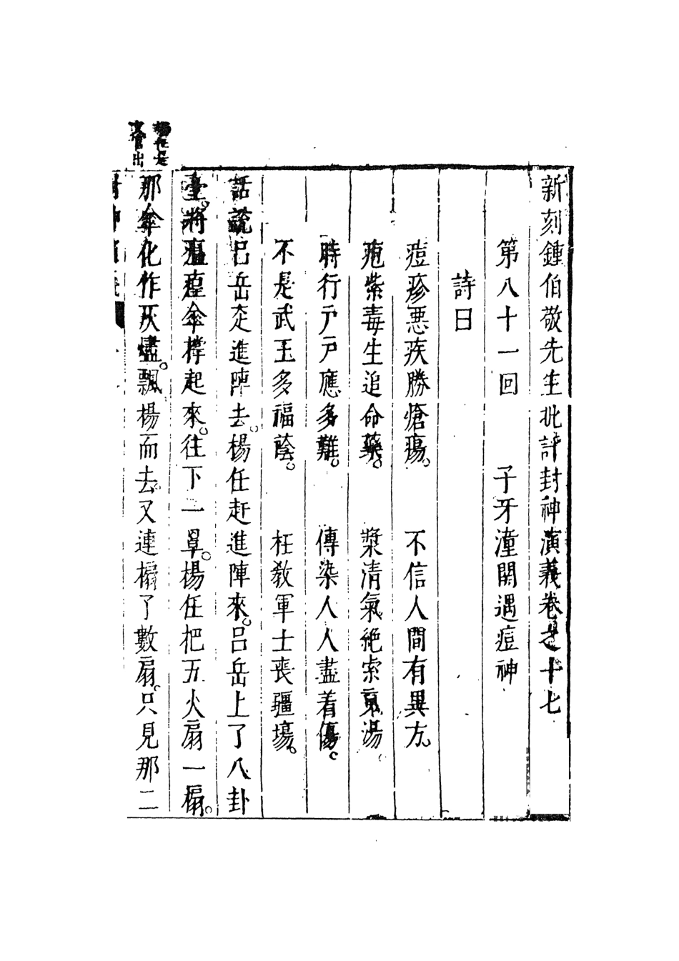 108111-新刻鐘伯敬先生批評封神演義9_鍾伯敬天一出版社 .pdf_第2页