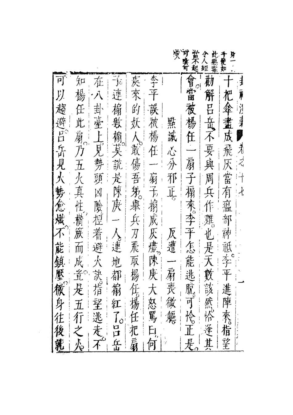 108111-新刻鐘伯敬先生批評封神演義9_鍾伯敬天一出版社 .pdf_第3页