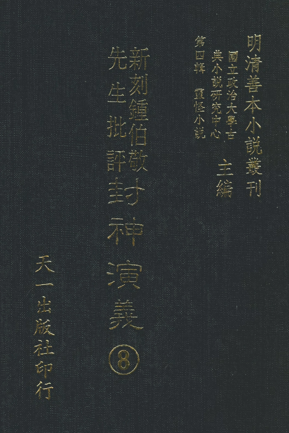108110-新刻鐘伯敬先生批評封神演義8_鍾伯敬天一出版社 .pdf_第1页