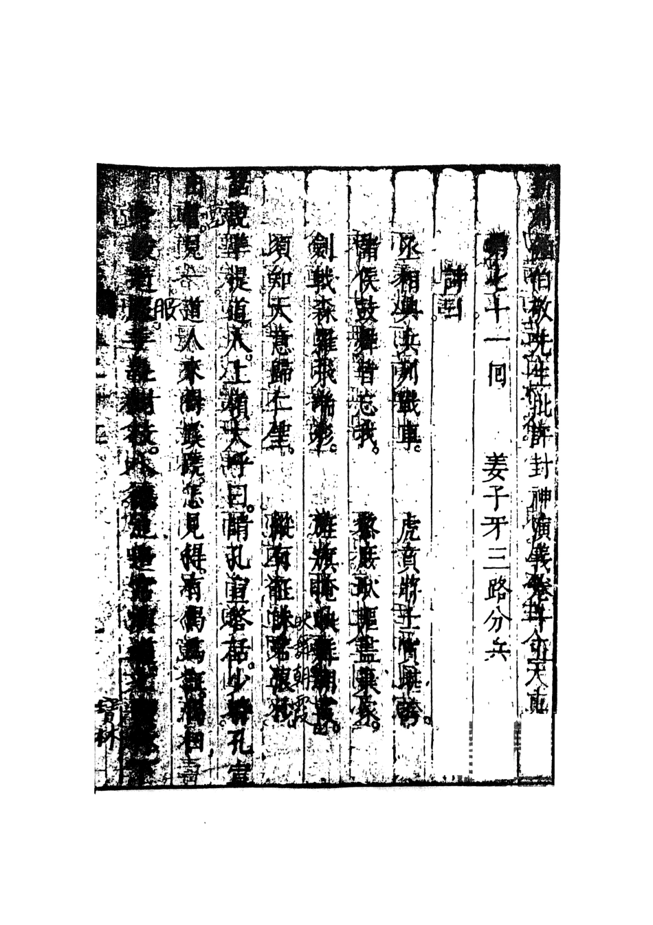 108110-新刻鐘伯敬先生批評封神演義8_鍾伯敬天一出版社 .pdf_第2页