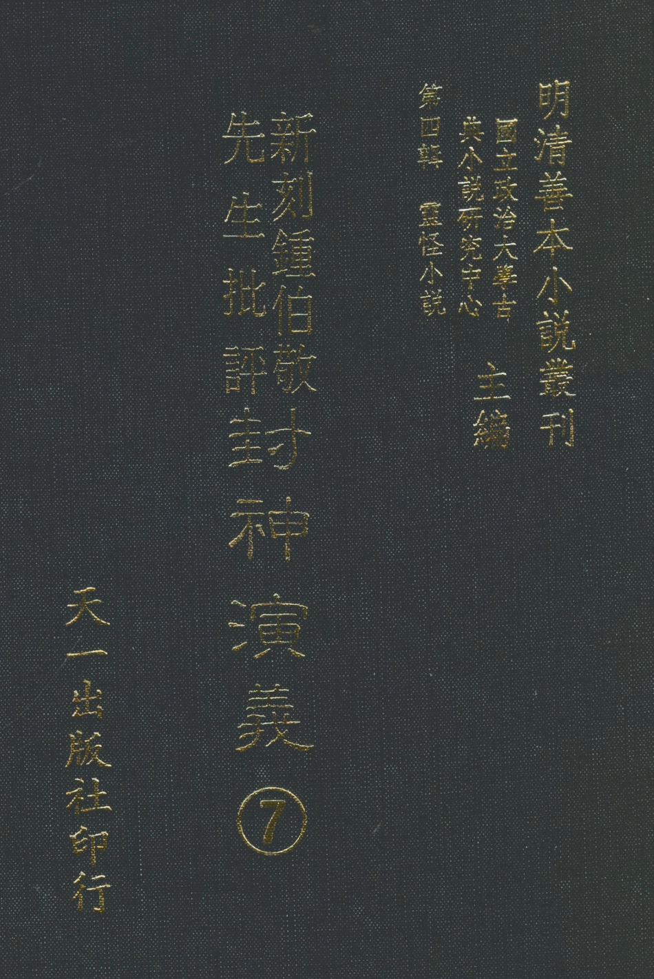 108109-新刻鐘伯敬先生批評封神演義7_鍾伯敬天一出版社 .pdf_第1页