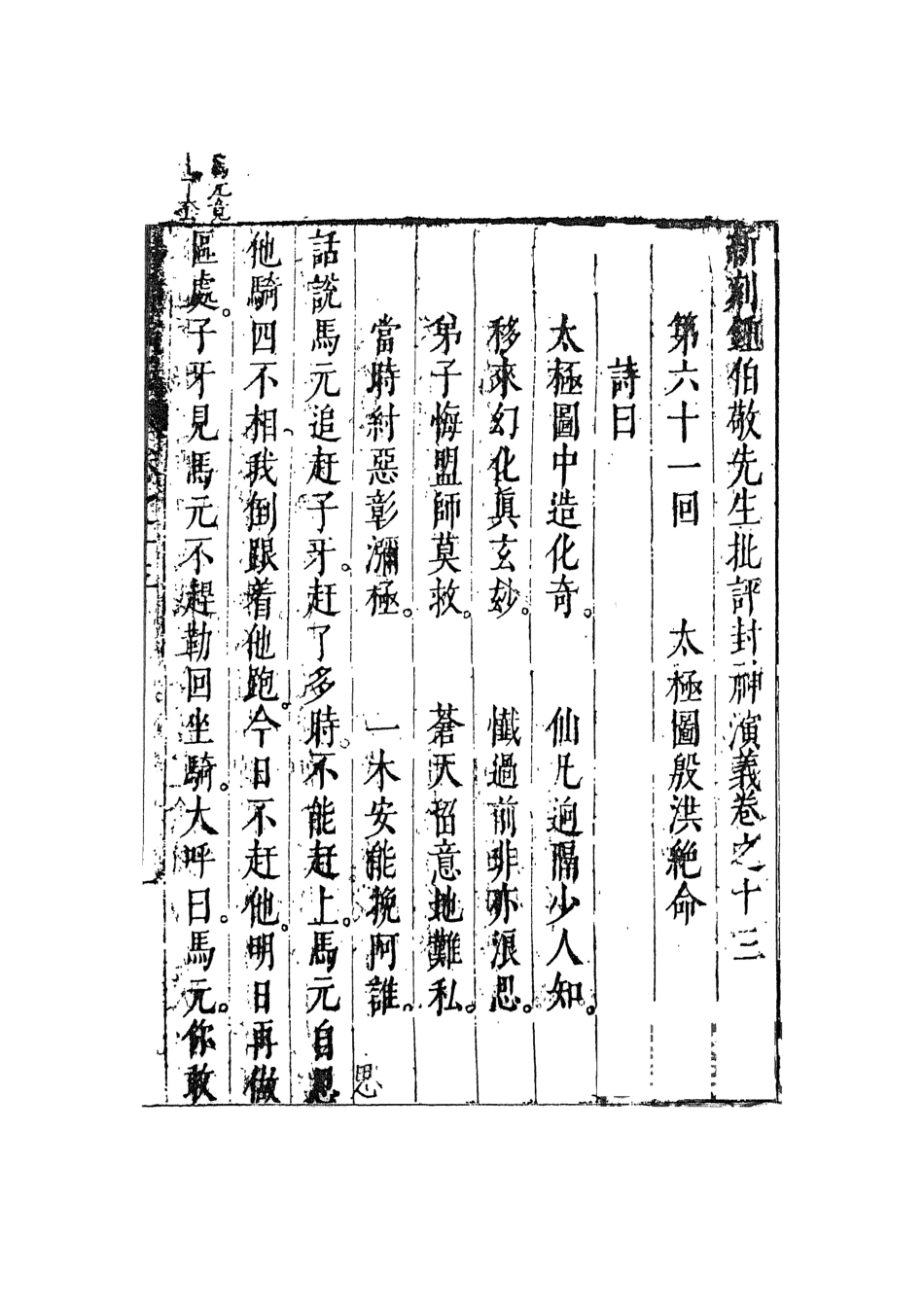 108109-新刻鐘伯敬先生批評封神演義7_鍾伯敬天一出版社 .pdf_第2页