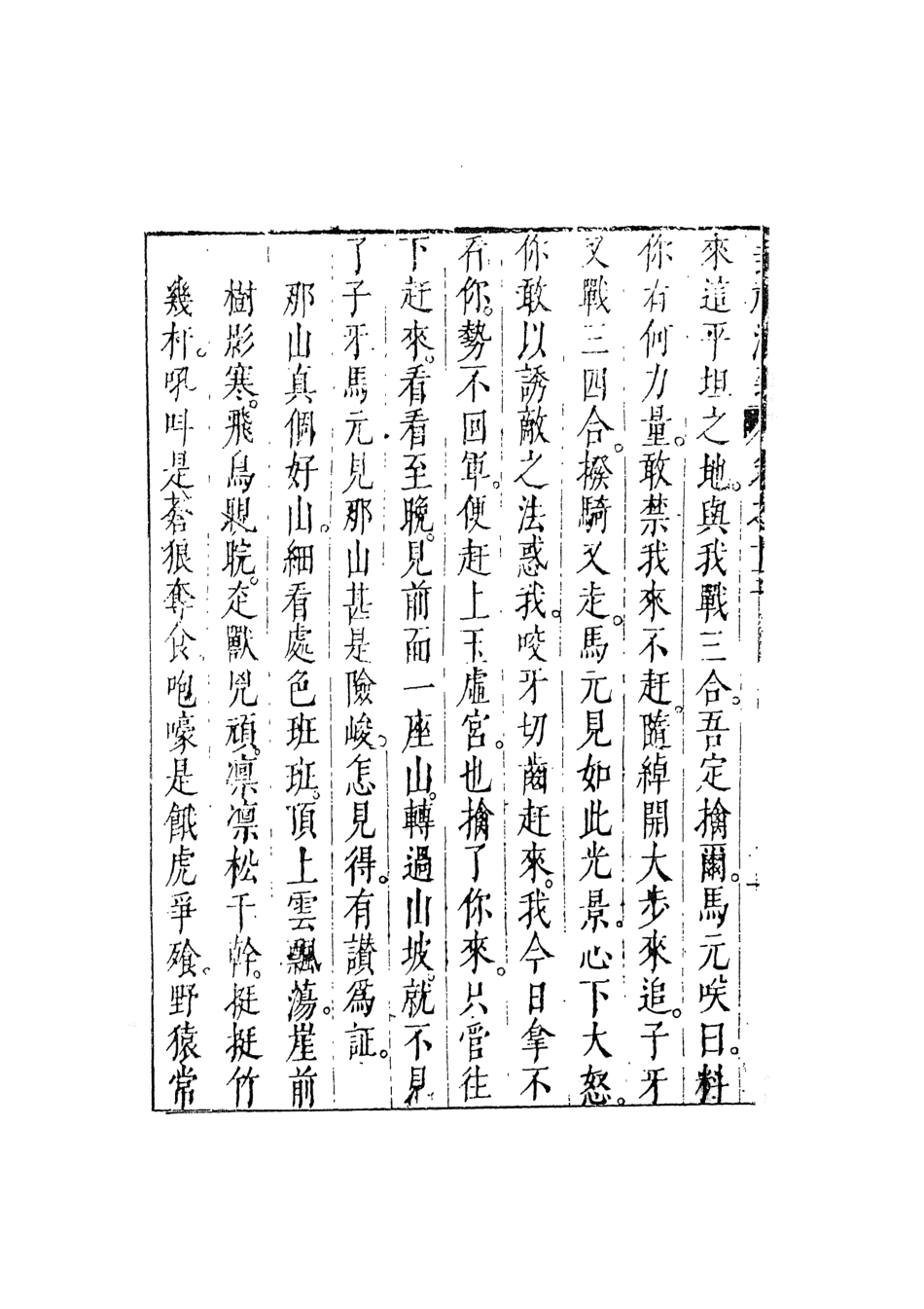 108109-新刻鐘伯敬先生批評封神演義7_鍾伯敬天一出版社 .pdf_第3页