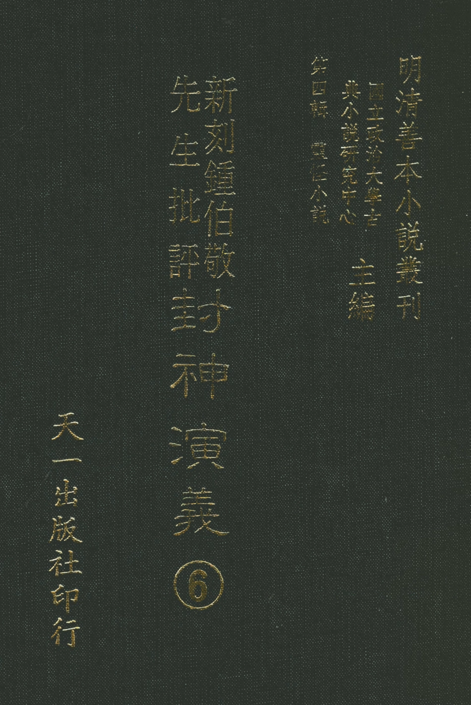 108108-新刻鐘伯敬先生批評封神演義6_鍾伯敬天一出版社 .pdf_第1页