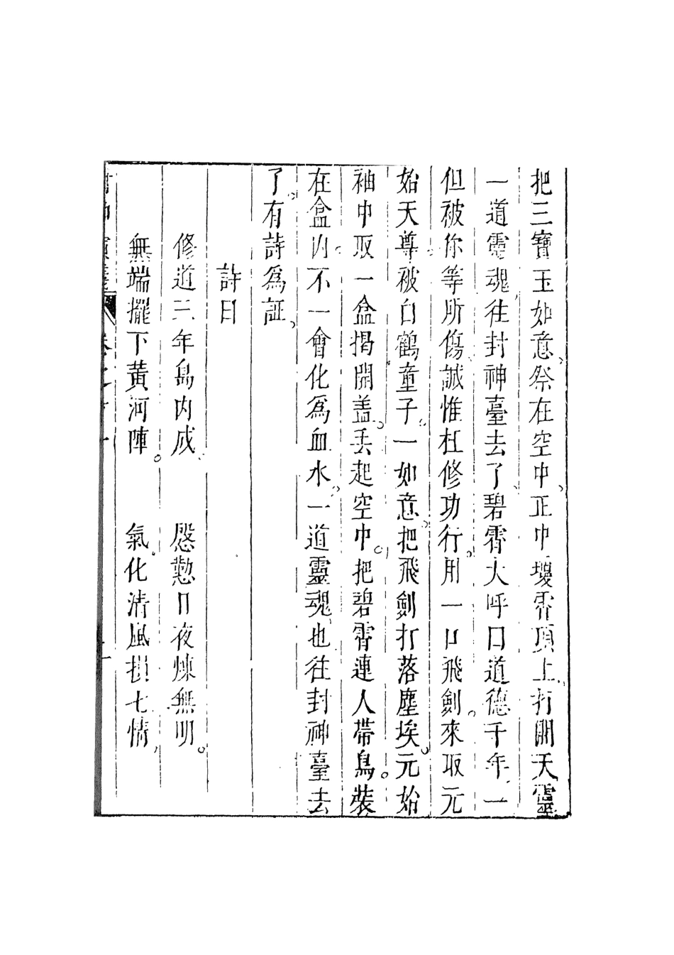 108108-新刻鐘伯敬先生批評封神演義6_鍾伯敬天一出版社 .pdf_第3页