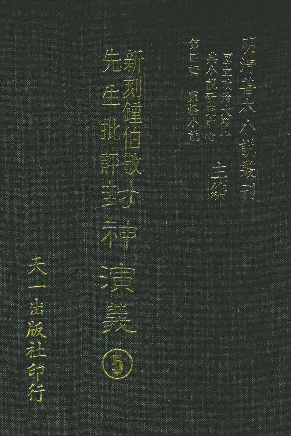 108107-新刻鐘伯敬先生批評封神演義5_鍾伯敬天一出版社 .pdf_第1页