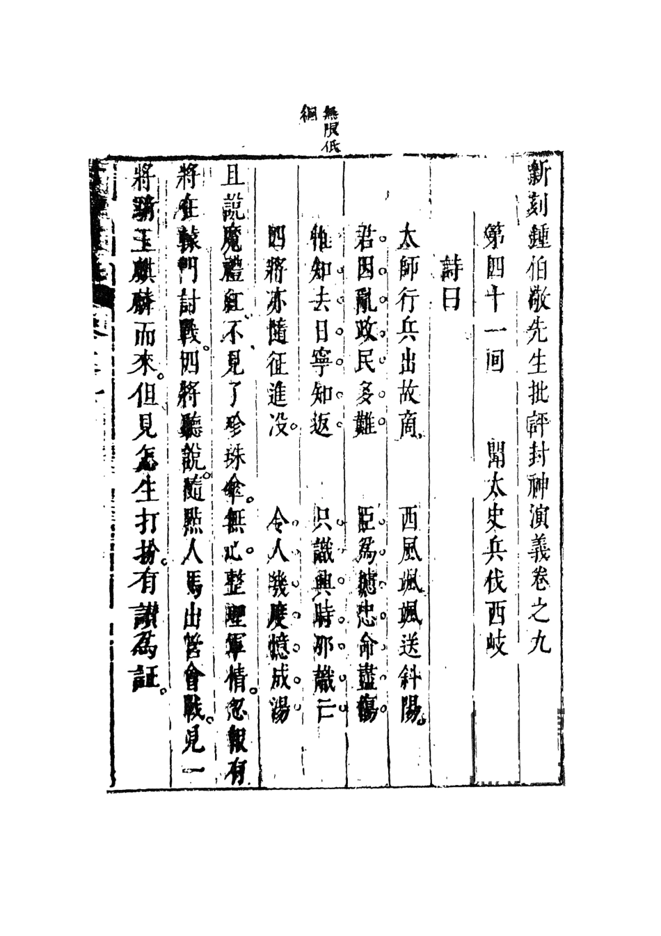 108107-新刻鐘伯敬先生批評封神演義5_鍾伯敬天一出版社 .pdf_第2页