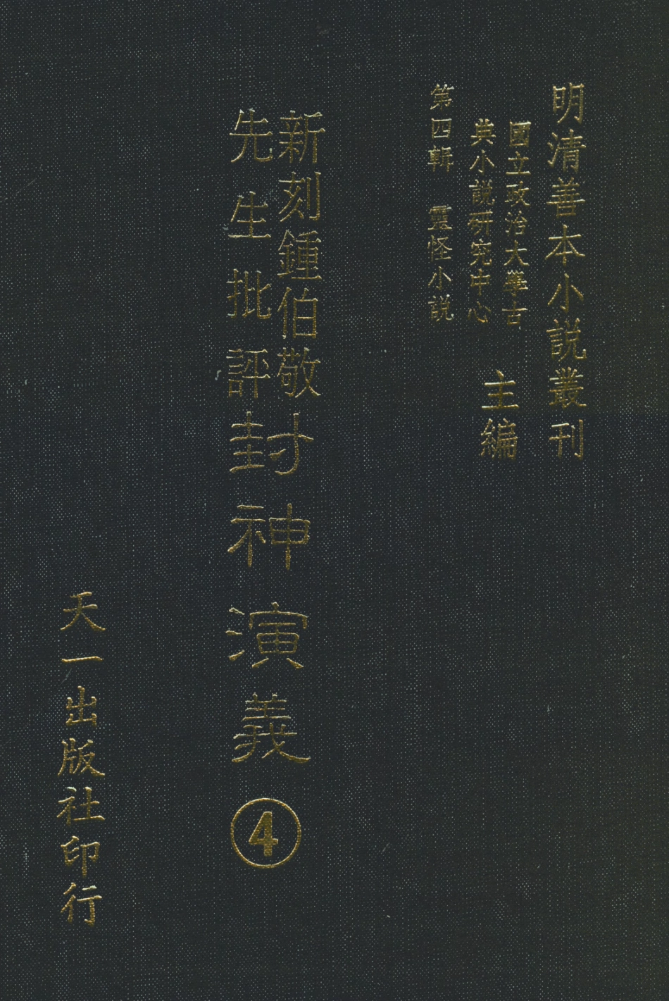 108106-新刻鐘伯敬先生批評封神演義4_鍾伯敬天一出版社 .pdf_第1页