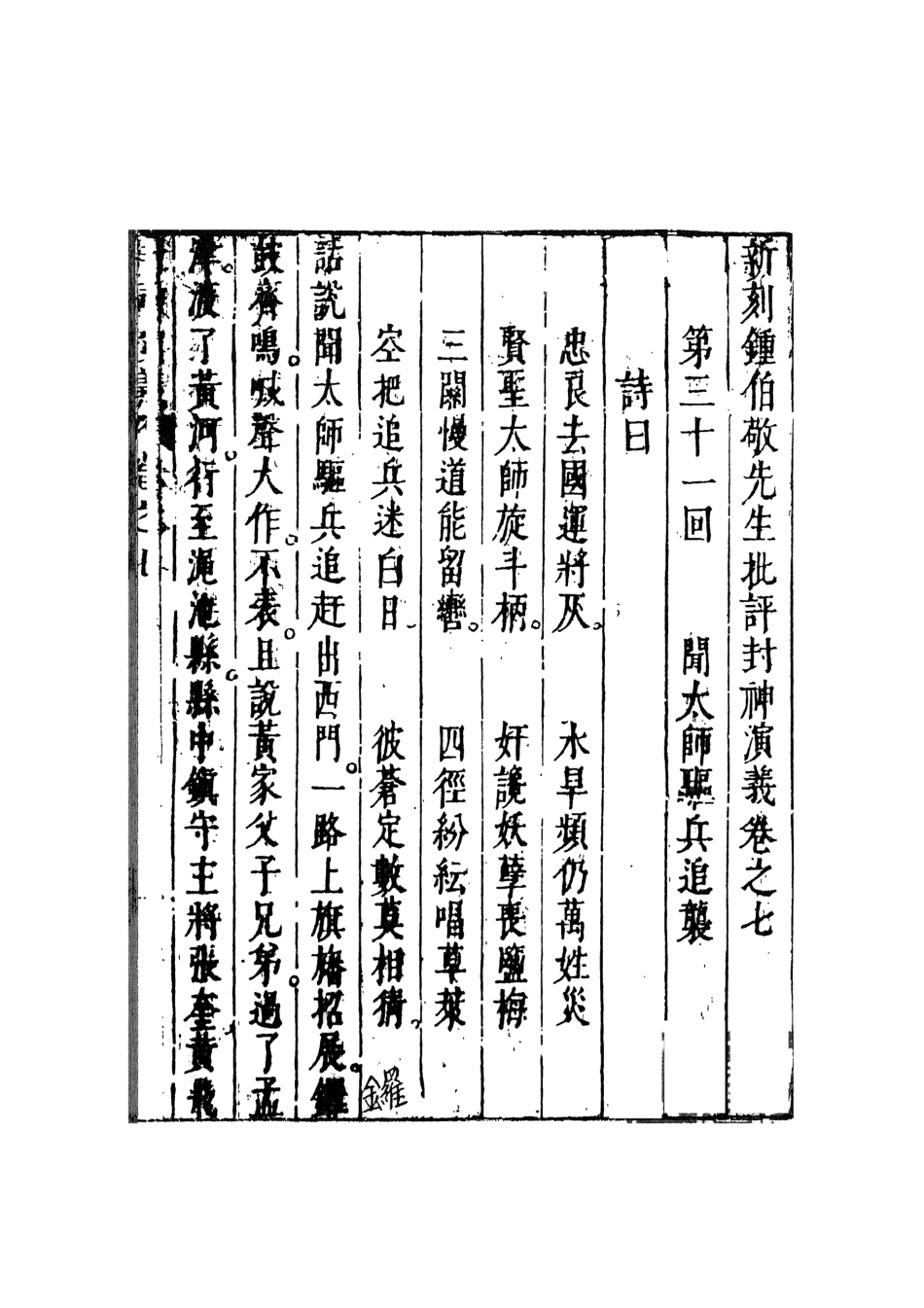 108106-新刻鐘伯敬先生批評封神演義4_鍾伯敬天一出版社 .pdf_第2页