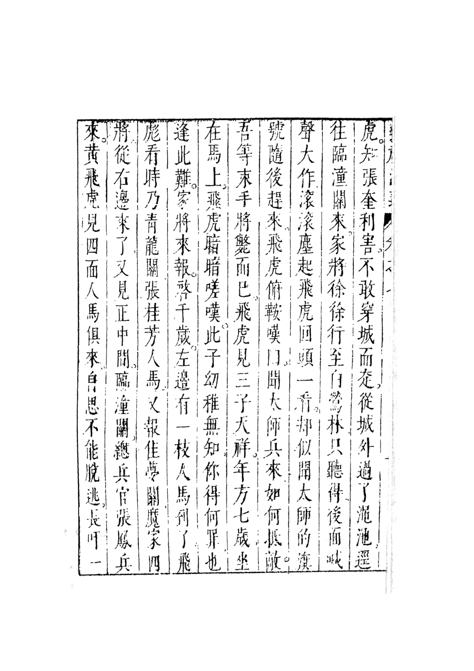 108106-新刻鐘伯敬先生批評封神演義4_鍾伯敬天一出版社 .pdf_第3页